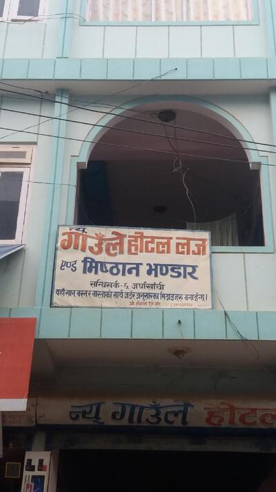 न्यू गाउँले हाेटल एण्ड लज