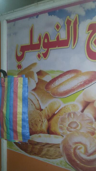 Bakery Hajj Belkacem Noubli