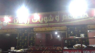 مطعم وكافتريا روتانا