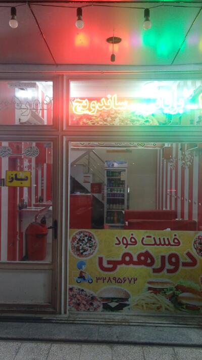 فست فود دورهمی