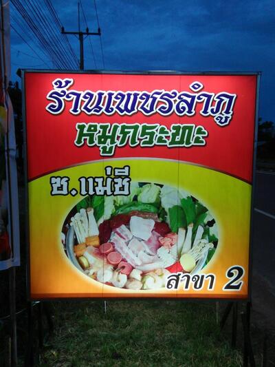 ร้านเพชรลำภู