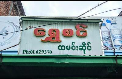 ရွှေစင် ထမင်းဆိုင်