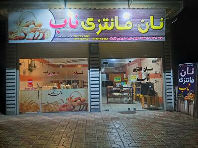 نان فانتزی ناب Naab bakery