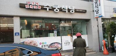 수궁식당