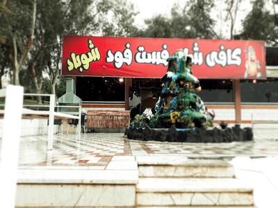 کافی شاپ شوباد