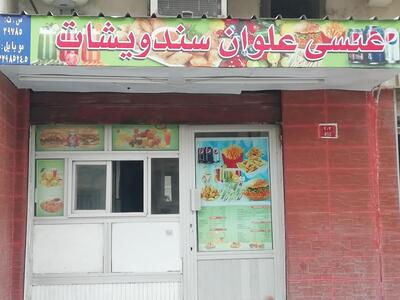 سندويشات عيسى علوان