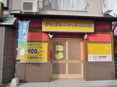 がんばれスナック 広丘店