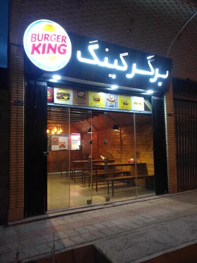 فست فود برگر کینگ