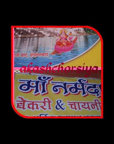 मां नर्मदा Bakery