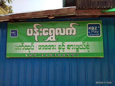 Pan Shwe Lett ဖက်​ထုပ်​ဆိုင်