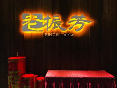 老振芳婚宴會館