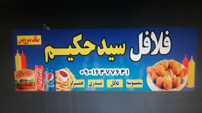 فلافل سرای سیدحکیم