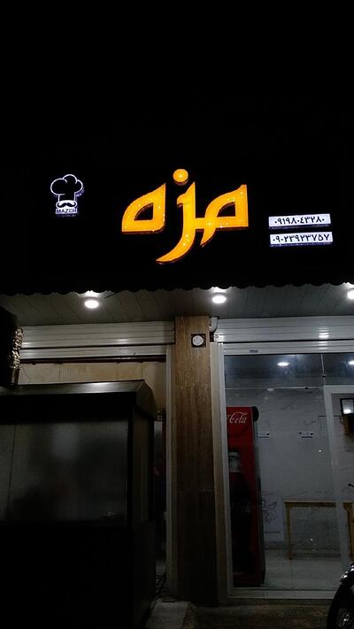 پاچینی مزه