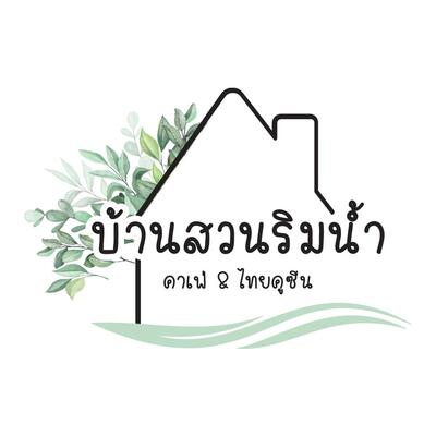 บ้านสวนริมน้ำคาเฟ่