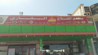 مطعم الفلاح البخاري