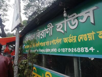ইকবাল বিরানী হাউস