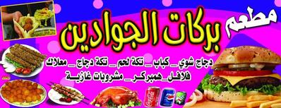 مطعم بركات الجوادين