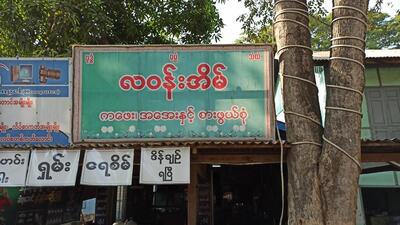 လဝန်းအိမ်၊ကဖေး