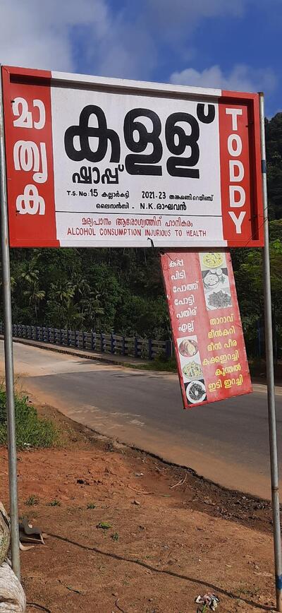 Mathrika Toddy shop Kallarkutty photo