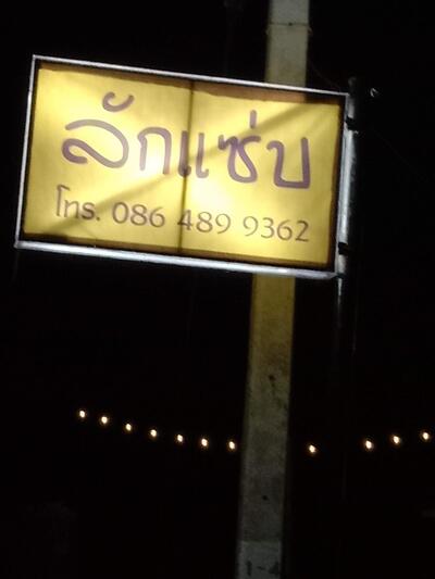 ลักแซ่บ