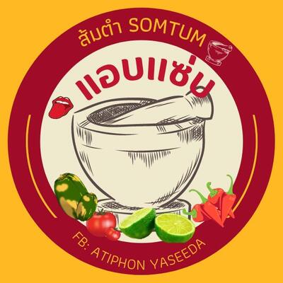 ส้มตำแอบเเซ่บ ณ โคกเเค