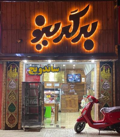 فست فود برگرینو