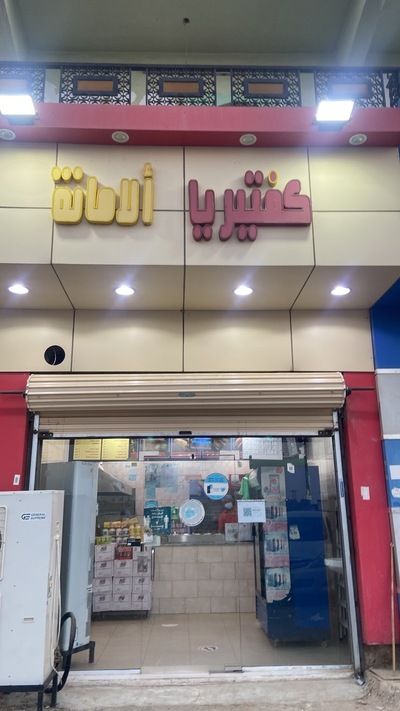 كافتيريا الامانه