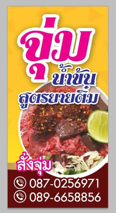 จุ่มน้ำข้นสูตรยายติ๋ม