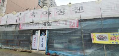 주야장천 실내포차