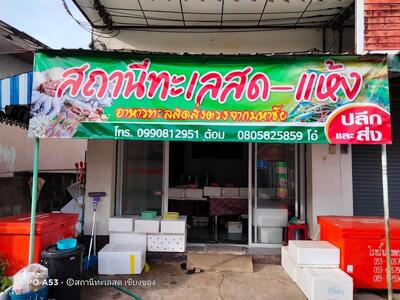 ร้านสถานีทะเลสดสบสม