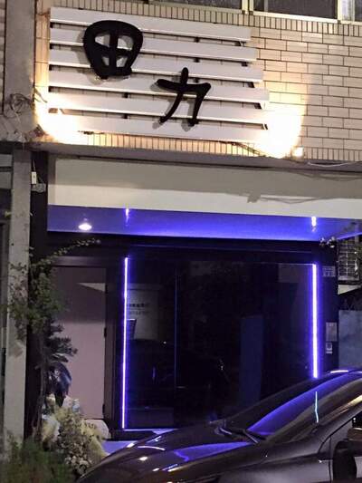 田力 Li Tian Bar