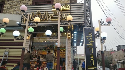 Sit Al-Sham Fast Food