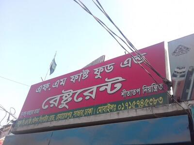 F.M Fast Food & Restaurant