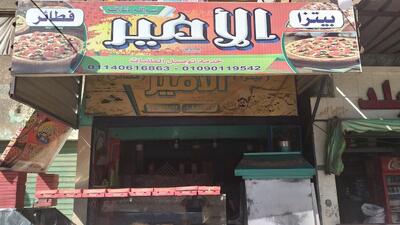 بيتزا الأمير