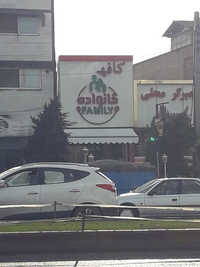 (cafe family) کافه خانواده