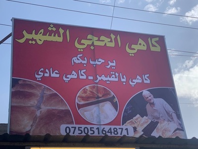 گاهي الحجي الشهير