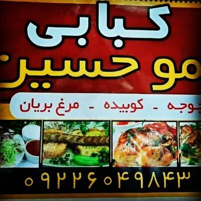 کبابی عمو حسین