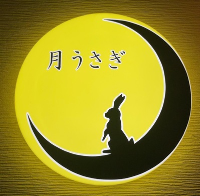 月うさぎ