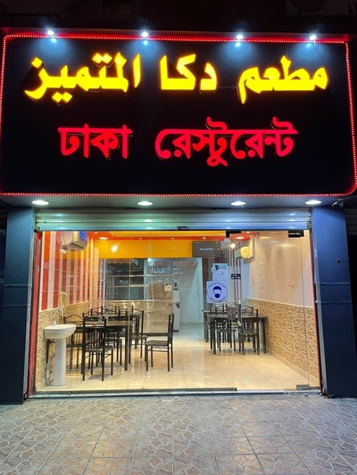 مطعم دكا المتميز ঢাকা রেস্টুরেন্ট