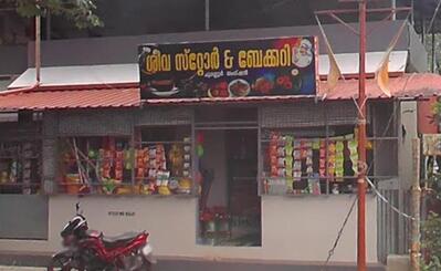 SHIVA STORE & BAKERY ( ശിവ സ്റ്റോർ & ബേക്കറി )