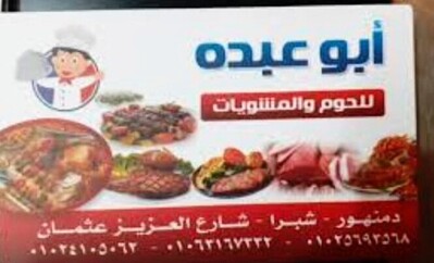 ابو عبده للمشويات