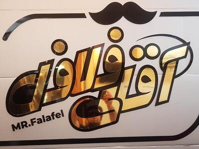 آقای فلافل