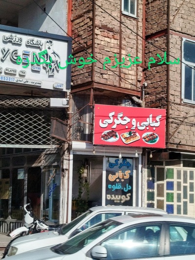 رستوران و فست فود حاج اسداله