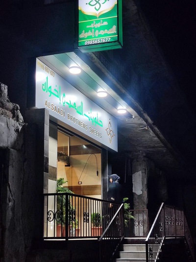 حلويات السعدي