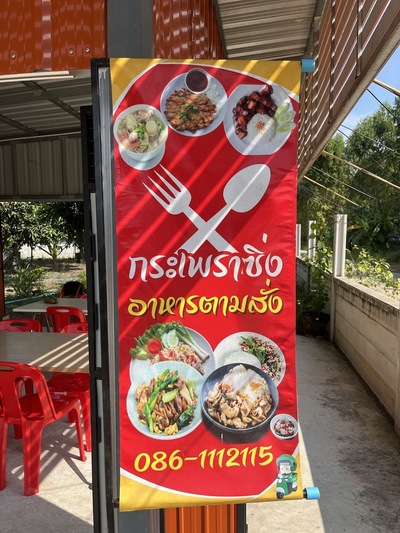 กระเพราซิ่ง