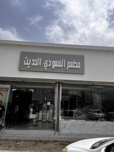 المطعم السعودي الحديث