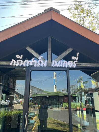 กรีนฟาร์ม เบเกอรี่