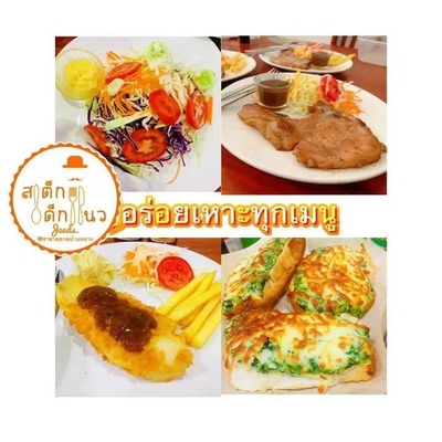 สเต็กเด็กแนว จี๊ดส์สาขาตลาดบ้านกลาง