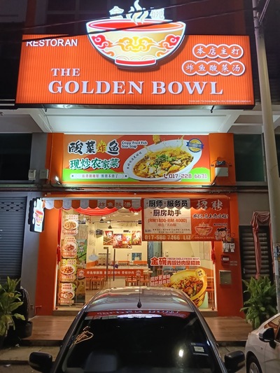 The Golden Bowl 金碗 酸菜鱼