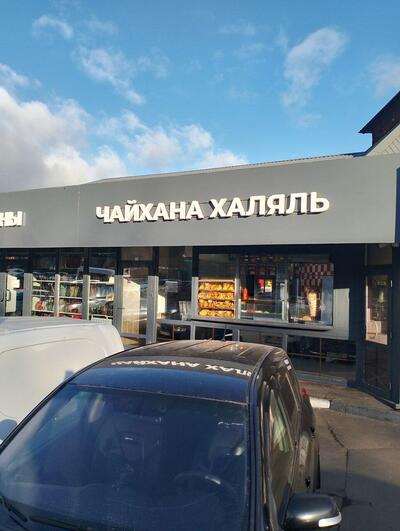 Чайхана халяль